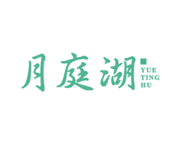月庭湖 商标图样