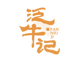泛牛记 商标图样