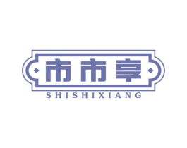 市市享 商标图样