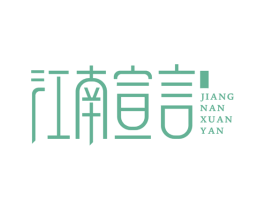 江南宣言 商标图样