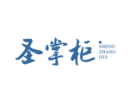 圣掌柜 商标图样