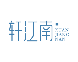 轩江南 商标图样