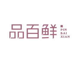 品百鲜 商标图样