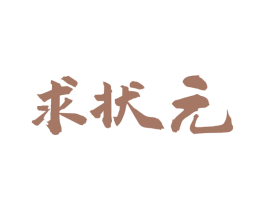 求状元 商标图样