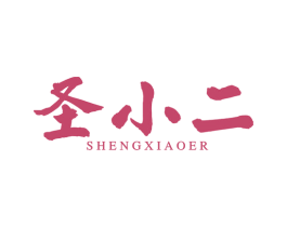 圣小二 商标图样
