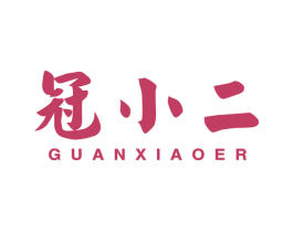 冠小二 商标图样