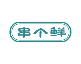 串个鲜 商标图样