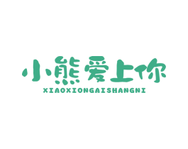 小熊爱上你 商标图样