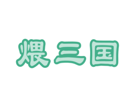 煨三国 商标图样