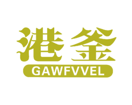 港釜 GAWFVVEL 商标图样