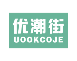 优潮街 UOOKCOJE 商标图样