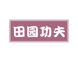 田园功夫 商标图样