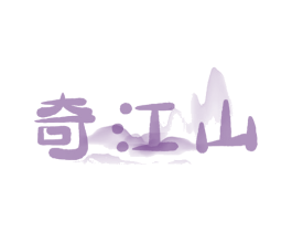 奇江山 商标图样