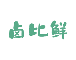 卤比鲜 商标图样