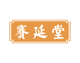 赛延堂 商标图样