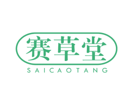 赛草堂 商标图样