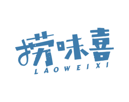 捞味喜 商标图样