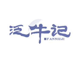泛牛记 商标图样