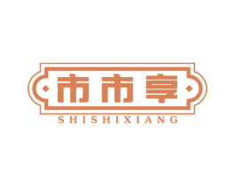 市市享 商标图样