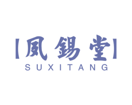 夙锡堂 商标图样