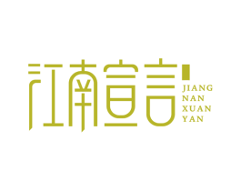 江南宣言 商标图样