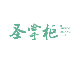 圣掌柜 商标图样