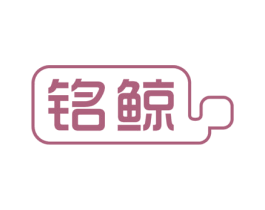 铭鲸 商标图样