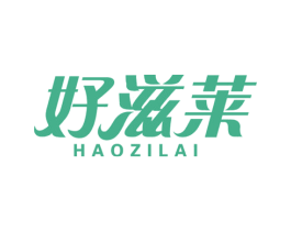 好滋莱 商标图样