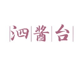 泗酱台 商标图样