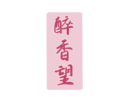 醉香望 商标图样