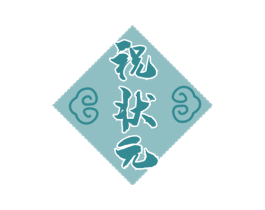 祝状元 商标图样