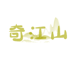 奇江山 商标图样