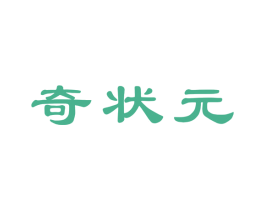 奇状元 商标图样