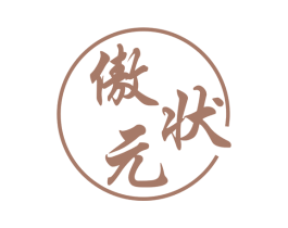 傲状元 商标图样
