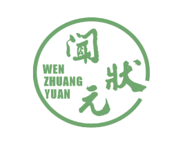 闻状元 商标图样