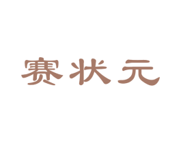 赛状元 商标图样
