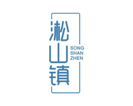 淞山镇 商标图样