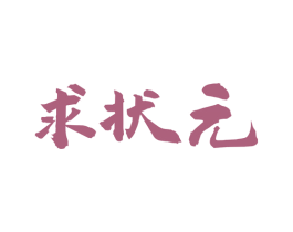 求状元 商标图样