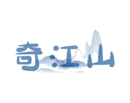 奇江山 商标图样