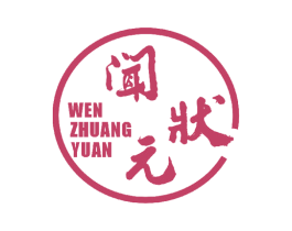 闻状元 商标图样