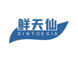 鲜天仙 SINTOEXIA 商标图样