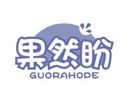 果然盼 GUORAHOPE 商标图样