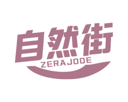 自然街 ZERAJOOE 商标图样