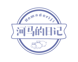 河马的日记 商标图样