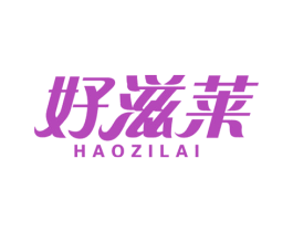 好滋莱 商标图样