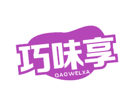 巧味享 QAOWELXA 商标图样