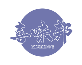 喜味邦 XIVEIBOG 商标图样