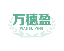 万穗盈 商标图样