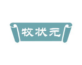 牧状元 商标图样