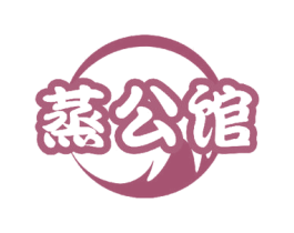 蒸公馆 商标图样